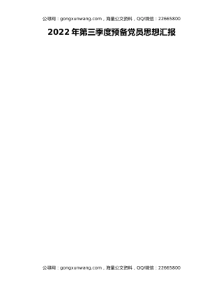 2022年第三季度预备党员思想汇报