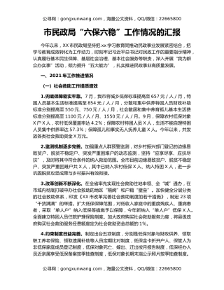 市民政局“六保六稳”工作情况的汇报