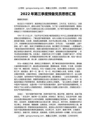 2022年第三季度预备党员思想汇报（2）