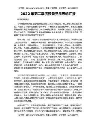 2022年第二季度预备党员思想汇报