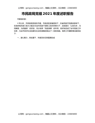 市民政局党组2021年度述职报告