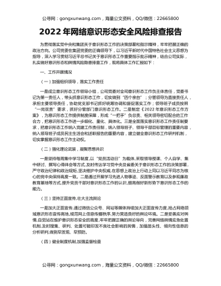 2022年网络意识形态安全风险排查报告