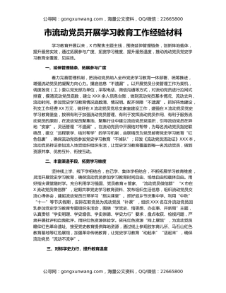 市流动党员开展学习教育工作经验材料