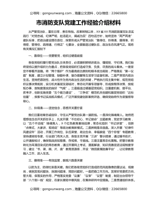 市消防支队党建工作经验介绍材料