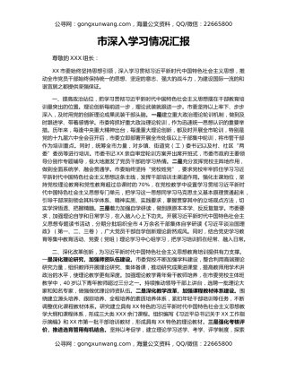 市深入学习情况汇报