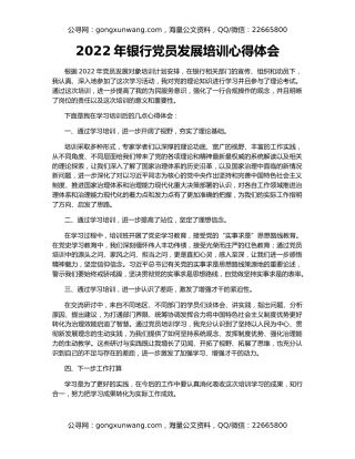 2022年银行党员发展培训心得体会