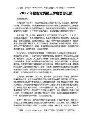 2022年预备党员第三季度思想汇报