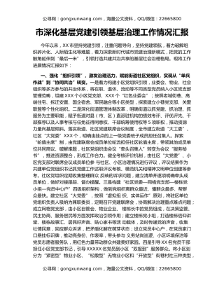 市深化基层党建引领基层治理工作情况汇报