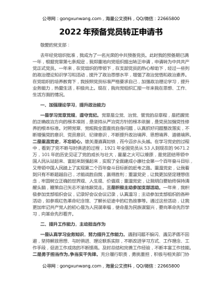 2022年预备党员转正申请书