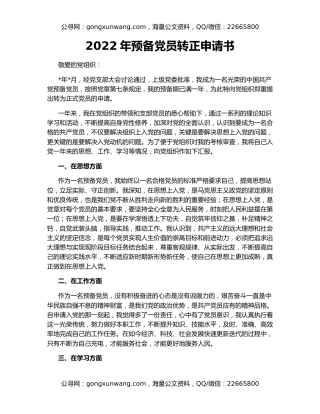 2022年预备党员转正申请书（2）
