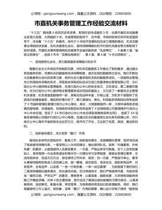 市直机关事务管理工作经验交流材料