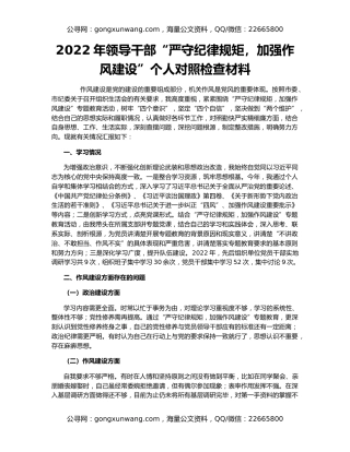2022年领导干部“严守纪律规矩，加强作风建设”个人对照检查材料