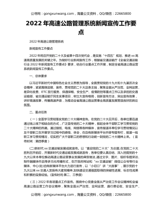 2022年高速公路管理系统新闻宣传工作要点