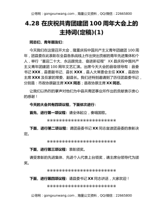 4.28 在庆祝共青团建团100周年大会上的主持词(定稿)(1)
