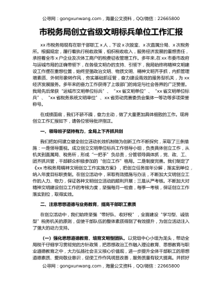 市税务局创立省级文明标兵单位工作汇报