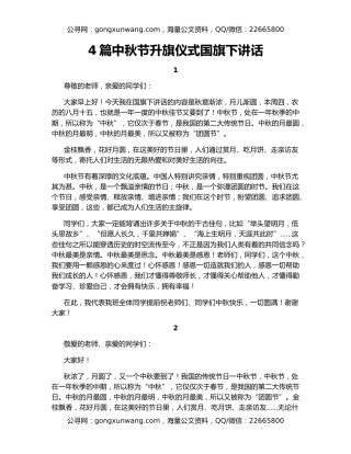 4篇中秋节升旗仪式国旗下讲话