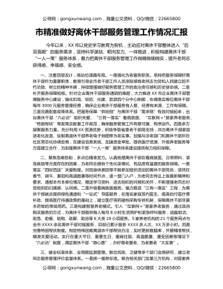 市精准做好离休干部服务管理工作情况汇报