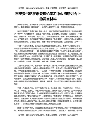市纪委书记在市委理论学习中心组研讨会上的发言材料