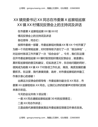XX镇党委书记XX同志在市委第X巡察组巡察XX镇XX村情况反馈会上的主持词及讲话