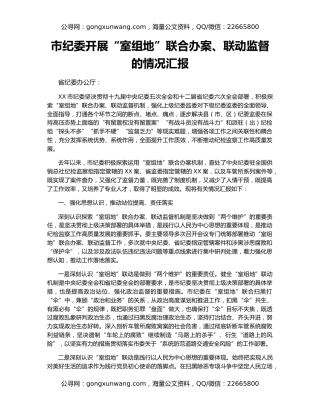 市纪委开展“室组地”联合办案、联动监督的情况汇报