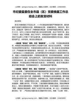市纪委监委在全市县（区）党委换届工作总结会上的发言材料