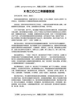 X市二〇二二年新春贺词
