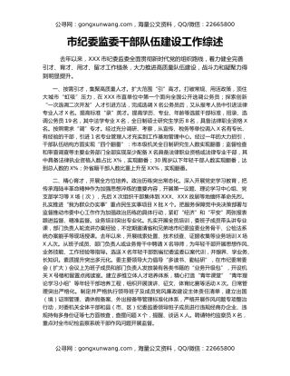 市纪委监委干部队伍建设工作综述