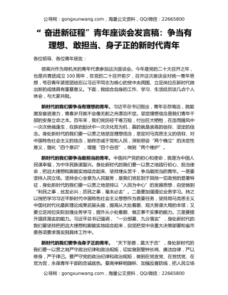 “ 奋进新征程”青年座谈会发言稿：争当有理想、敢担当、身子正的新时代青年