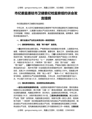 市纪委监委驻市卫健委纪检监察组约谈会发言提纲