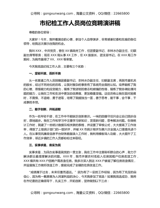 市纪检工作人员岗位竞聘演讲稿