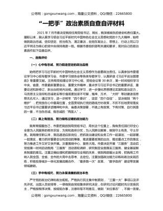 “一把手”政治素质自查自评材料