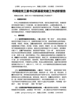 市网信党工委书记抓基层党建工作述职报告