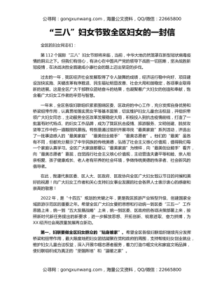 “三八”妇女节致全区妇女的一封信