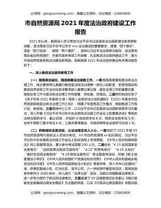 市自然资源局2021年度法治政府建设工作报告