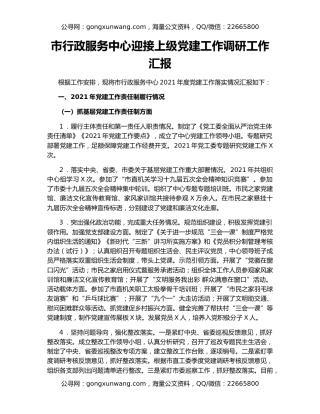 市行政服务中心迎接上级党建工作调研工作汇报