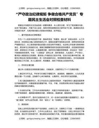 “严守政治纪律规矩 争做合格共产党员”专题民主生活会对照检查材料