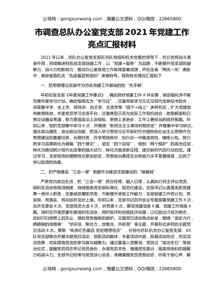 市调查总队办公室党支部2021年党建工作亮点汇报材料