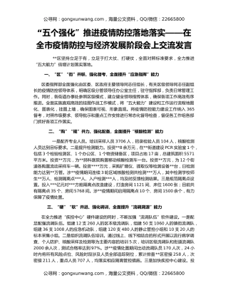 “五个强化”推进疫情防控落地落实——在全市疫情防控与经济发展阶段会上交流发言