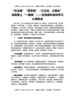 “五注重”“四字经”“三立足，三跳出”信息更上“一层楼”——在信息科培训学习心得体会