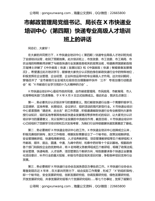 市邮政管理局党组书记、局长在X市快递业培训中心（第四期）快递专业高级人才培训班上的讲话