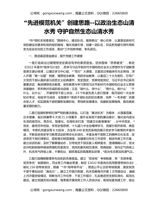 “先进模范机关”创建思路--以政治生态山清水秀 守护自然生态山清水秀