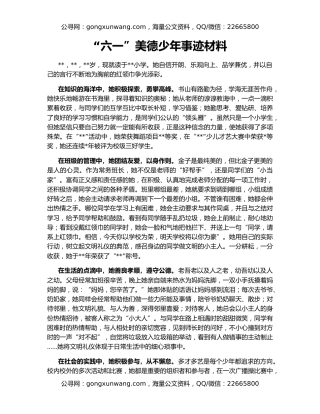 “六一”美德少年事迹材料