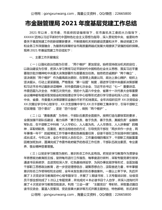 市金融管理局2021年度基层党建工作总结