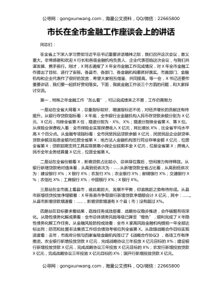 市长在全市金融工作座谈会上的讲话