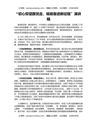 “初心弥坚跟党走，砥砺奋进新征程”演讲稿