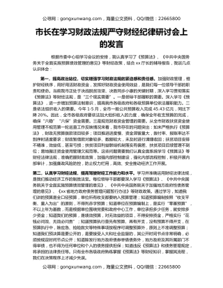 市长在学习财政法规严守财经纪律研讨会上的发言