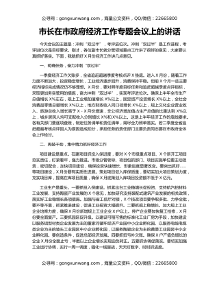 市长在市政府经济工作专题会议上的讲话