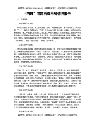 “四风”问题自查自纠情况报告