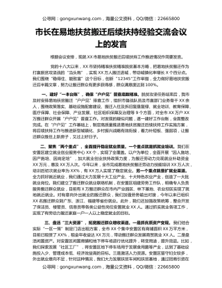 市长在易地扶贫搬迁后续扶持经验交流会议上的发言