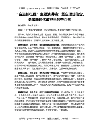 “奋进新征程”主题演讲稿：坚定理想信念，勇做新时代敢担当的奋斗者